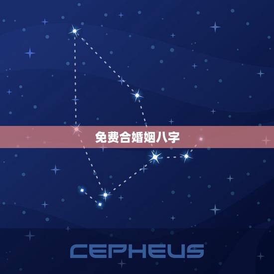 免费合婚姻八字，八字合婚免费测试详细