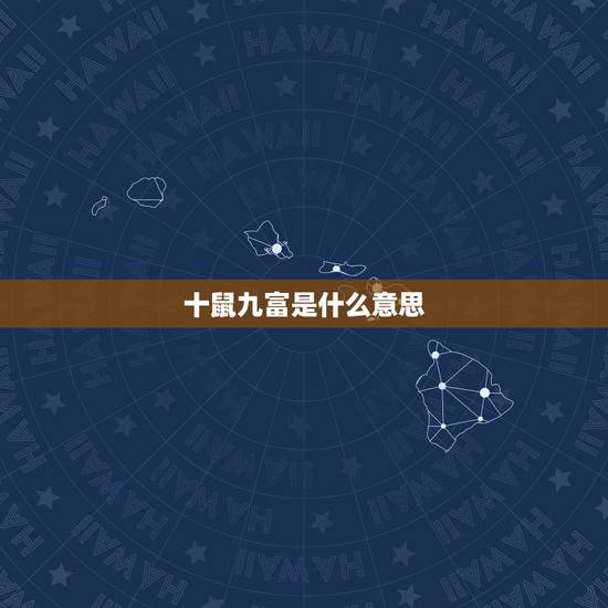 十鼠九富是什么意思，正蛇二鼠三月牛七猪八马九月羊什么意思