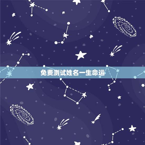 免费测试姓名一生命运，名字生日测一生命运