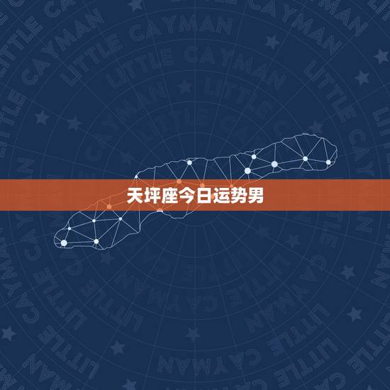 天坪座今日运势男,天秤座男生终生运程 天坪座今日运势男,天秤座男生终生运程