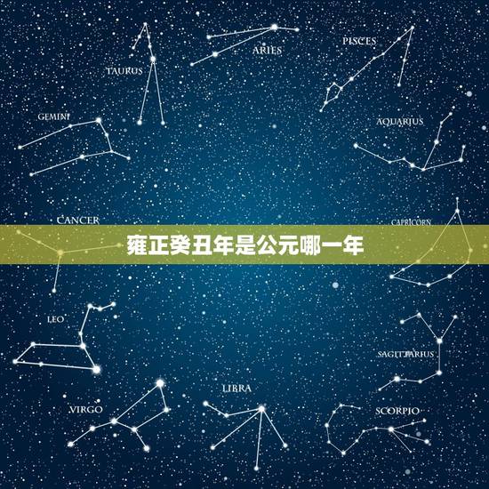 雍正癸丑年是公元哪一年，雍正十一年是哪一年