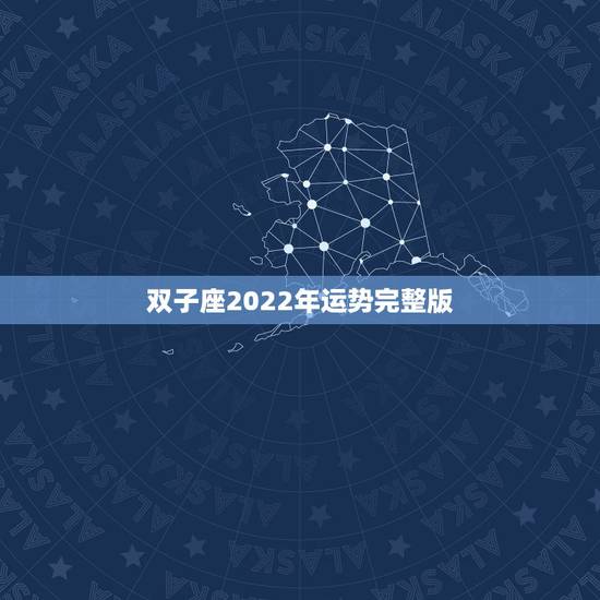 双子座2022年运势完整版,2022年双子座每月运势 双子座2022年运势完整版,2022年双子座每月运势