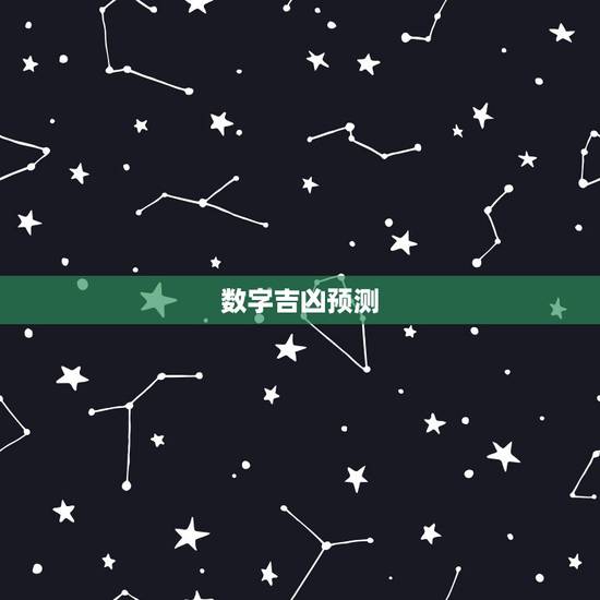 数字吉凶预测,号码吉凶查询 数字吉凶预测,号码吉凶查询