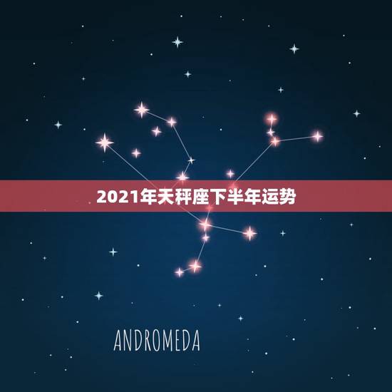 2021年天秤座下半年运势，天秤座运势2021年