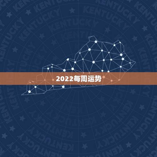 2022每周运势，2022属猴全年运势女