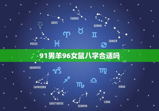 91男羊96女鼠八字合适吗，91男羊2月16的 96年10月02的女鼠