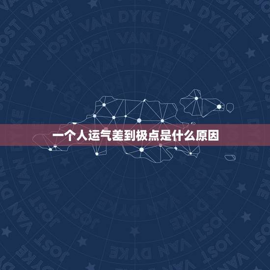 一个人运气差到极点是什么原因，怎么能让自己的运气变好