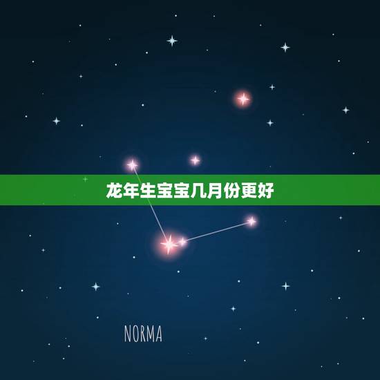 龙年生宝宝几月份更好，2022 年属鼠冲父母的