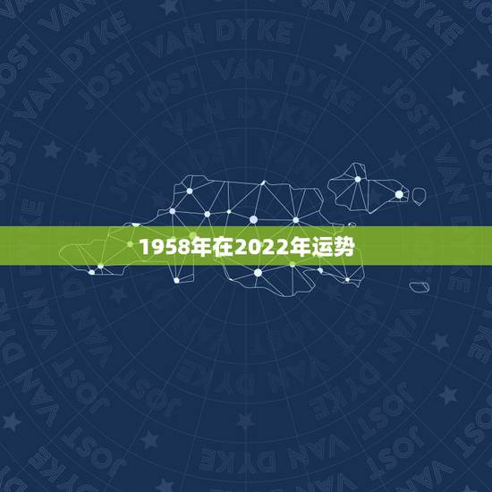 1958年在2022年运势,2022年属猴人的运程 1958年在2022年运势,2022年属猴人的运程