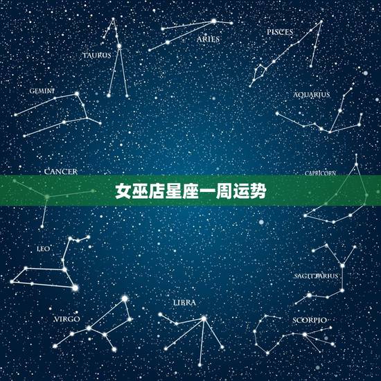 女巫店星座一周运势，女巫店预测下一周星座运势2o14，9~24.9∼3