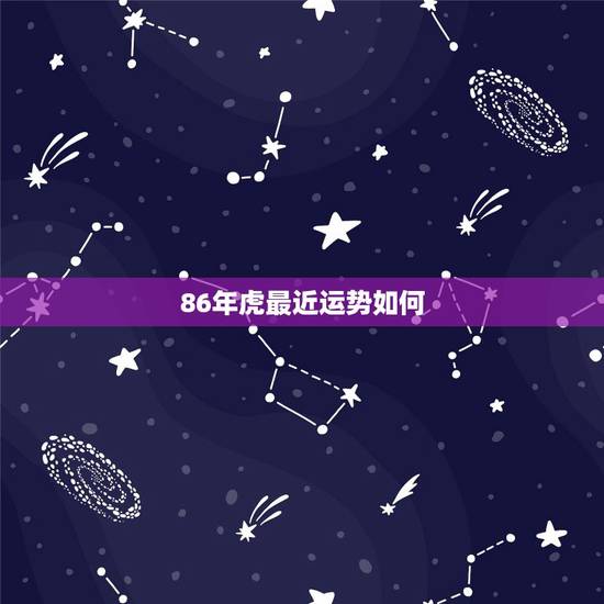 86年虎最近运势如何，1986年2022 年运势