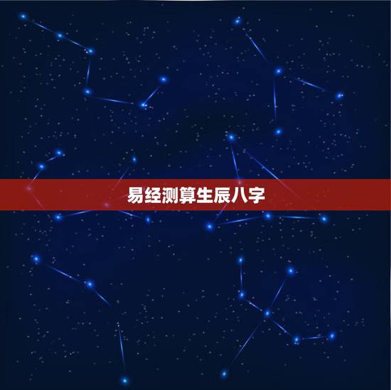 易经测算生辰八字，生辰八字和周易一样吗？
