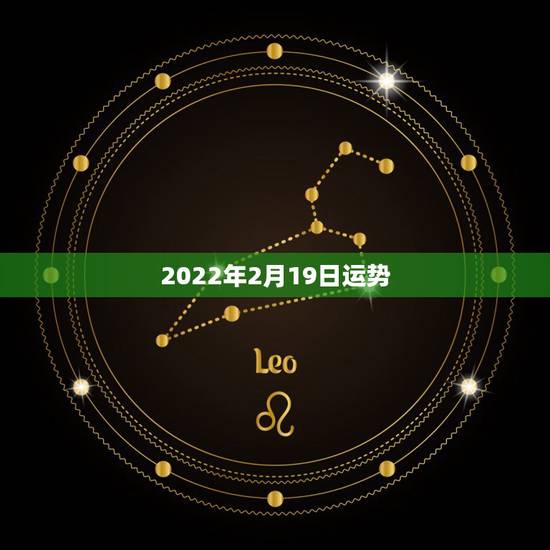 2022年2月19日运势，2022年运势最好的生肖