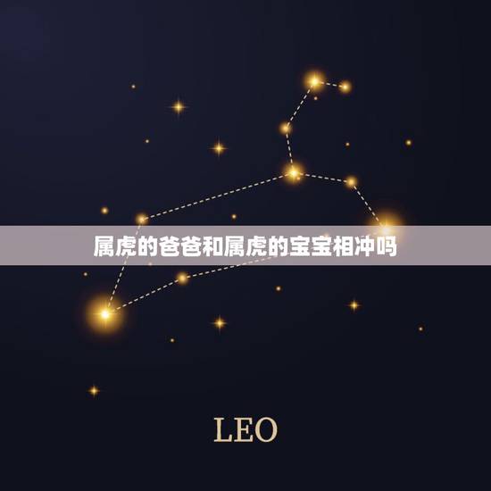 属虎的爸爸和属虎的宝宝相冲吗，86年属虎36岁有一灾