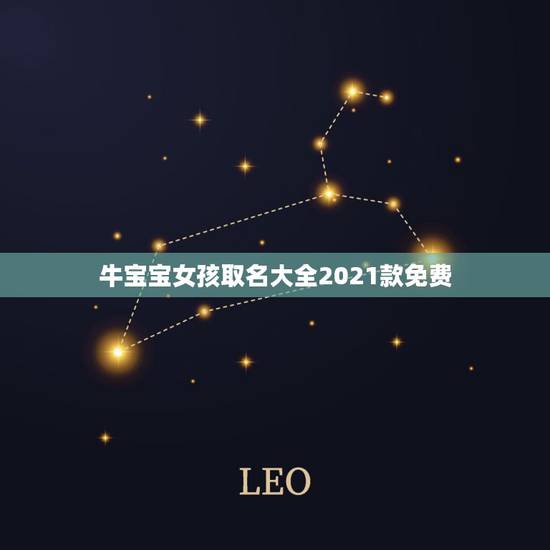 牛宝宝女孩取名大全2021款免费，2021年牛宝宝取什么名字好