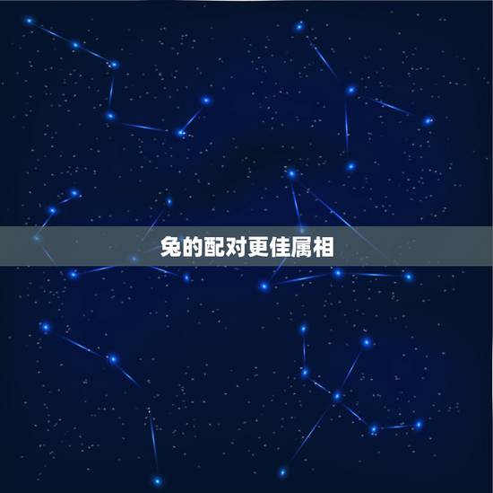 兔的配对更佳属相,属马的更佳配偶是什么生肖 兔的配对更佳属相,属马的更佳配偶是什么生肖