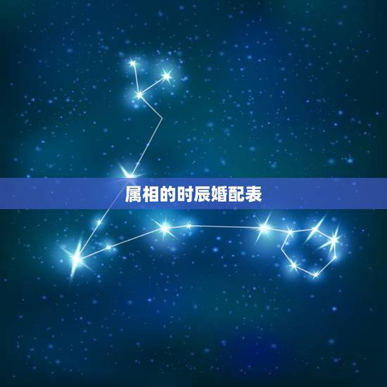 属相的时辰婚配表，男女最佳属相婚配表