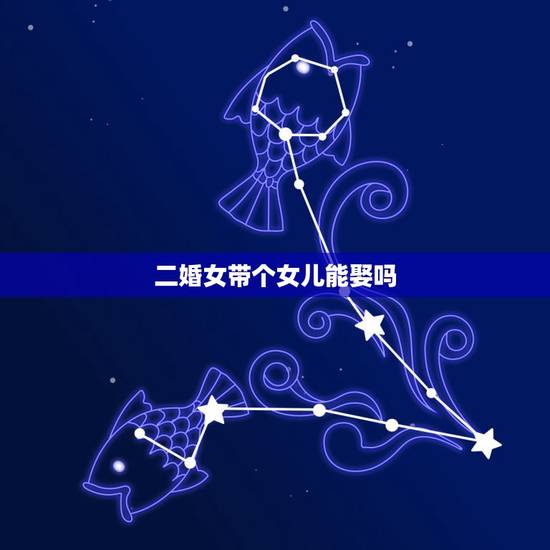 二婚女带个女儿能娶吗，未婚大龄剩男别人给介绍一个二婚女还带一个10岁小
