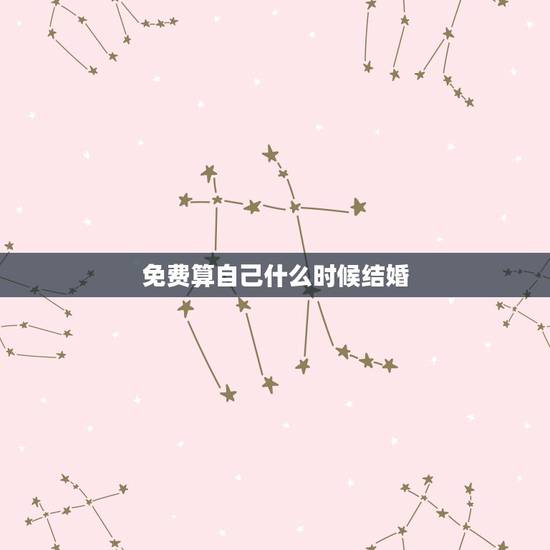 免费算自己什么时候结婚，怎么算自己的结婚日