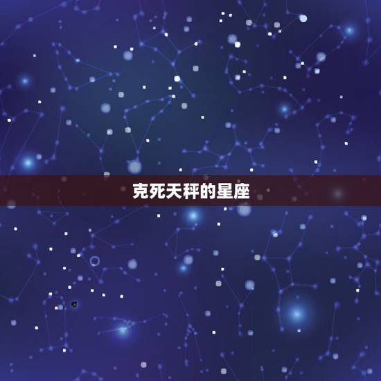 克死天秤的星座，什么星座克天秤