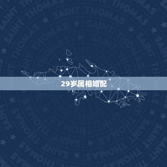 29岁属相婚配,2017年29岁配什么生肖比较好 29岁属相婚配,2017年29岁配什么生肖比较好