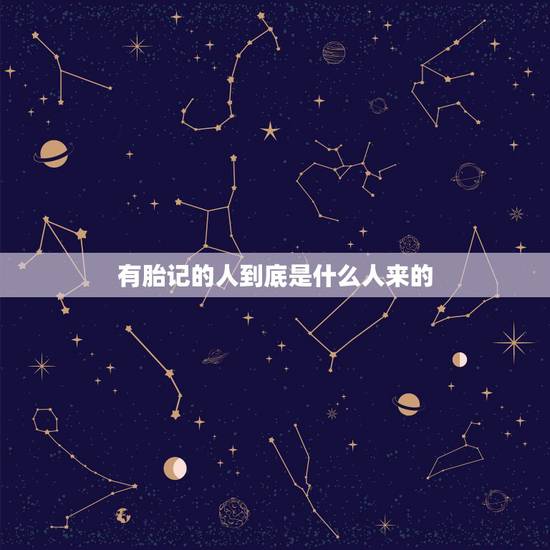 有胎记的人到底是什么人来的，来的宝宝有什么表现？