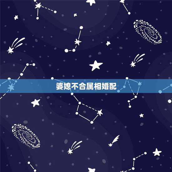 婆媳不合属相婚配,结婚后婆媳关系不和怎么办?正确的方法是什么呢? 婆媳不合属相婚配,结婚后婆媳关系不和怎么办?正确的方法是什么呢?