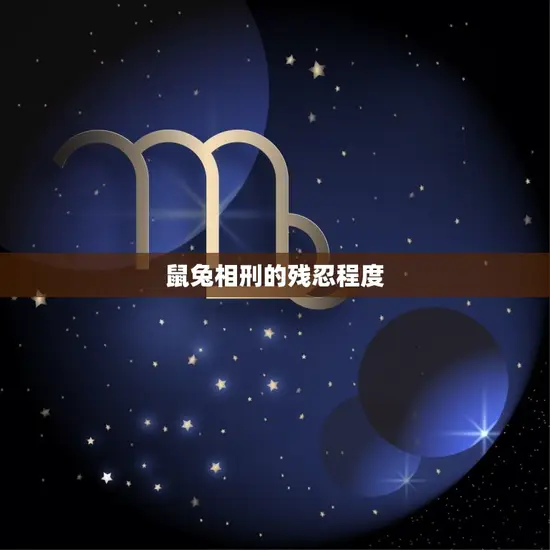 鼠兔相刑的残忍程度 鼠兔相刑的残忍程度