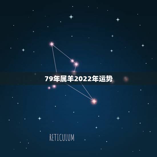 79年属羊2022年运势，1979年属羊女在2021年的运程如何？
