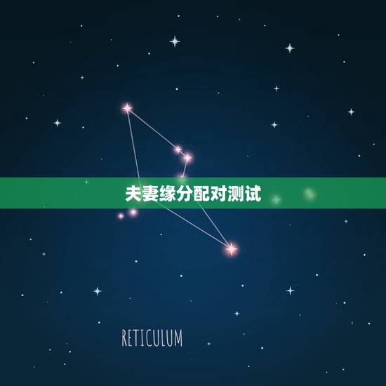 夫妻缘分配对测试，姓名配对测试婚姻缘孙方秀王晓丽夫妻缘分能有多长