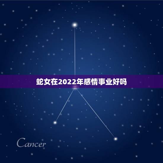 蛇女在2022年感情事业好吗，在处理交易的性能上区块链比中心化系统强