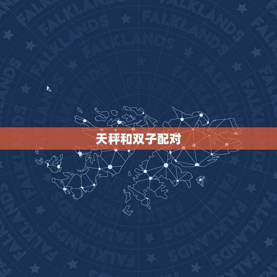天秤和双子配对，天平座和双子座的婚姻指数