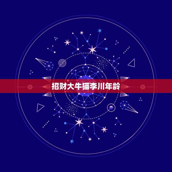 招财大牛猫李川年龄，大号“招财大牛猫”停更，这名博主存在哪些违规问题？