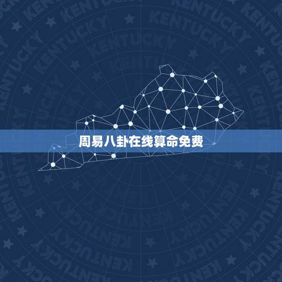 周易八卦在线算命免费，周易八卦算命-周易算命-免费易经算命-周易八卦预