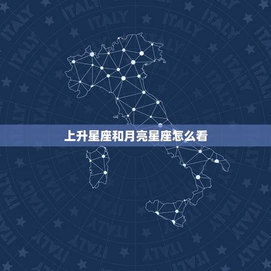 上升星座和月亮星座怎么看,怎样查询上升星座和月亮星座 上升星座和月亮星座怎么看,怎样查询上升星座和月亮星座