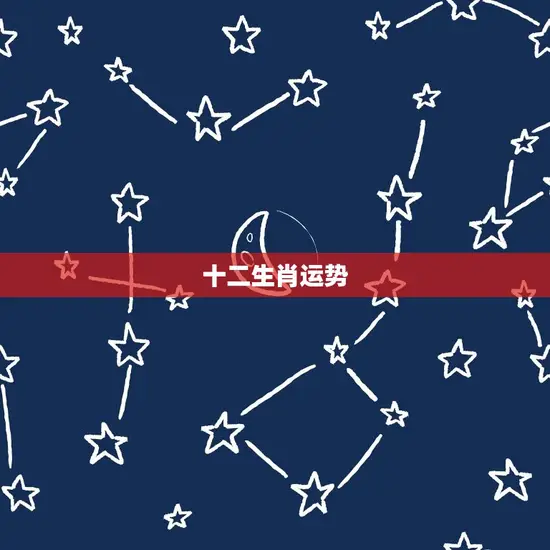 十二生肖运势 十二生肖运势