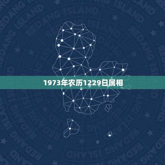 1973年农历1229日属相，查询1973年农历12月29出生的属相