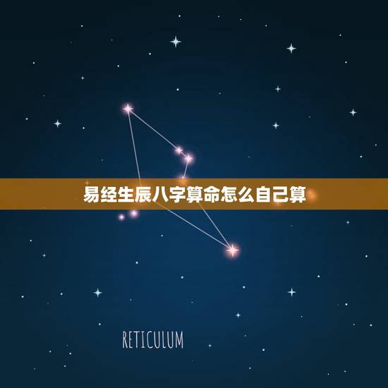 易经生辰八字算命怎么自己算 如何测算自己的生辰八字 易经生辰八字算命怎么自己算 如何测算自己的生辰八字