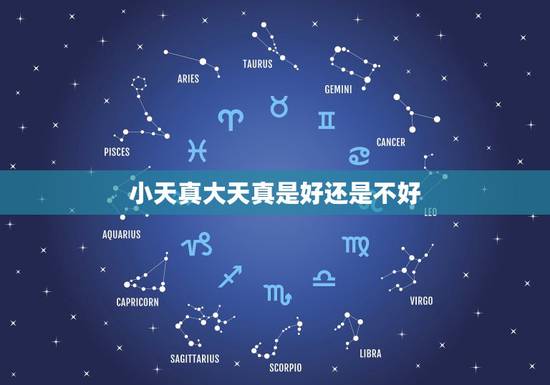 小天真大天真是好还是不好,天真是什么意思,女生18了天真好还是不好 小天真大天真是好还是不好,天真是什么意思,女生18了天真好还是不好