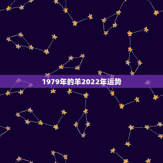 1979年的羊2022年运势,1979年属羊2022年运势及运程 1979年的羊2022年运势,1979年属羊2022年运势及运程