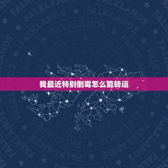 我最近特别倒霉怎么能转运，最近特别倒霉怎么办，如何转运