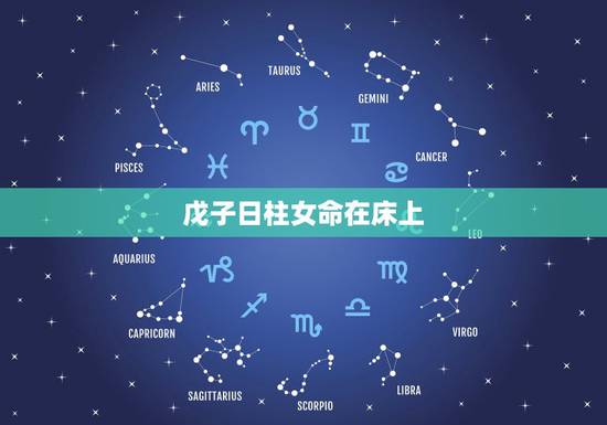 戊子日柱女命在床上,戊子日柱女命丈夫帅 戊子日柱女命在床上,戊子日柱女命丈夫帅
