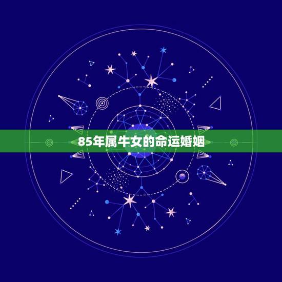 85年属牛女的命运婚姻,97属牛女的婚姻和命运 85年属牛女的命运婚姻,97属牛女的婚姻和命运