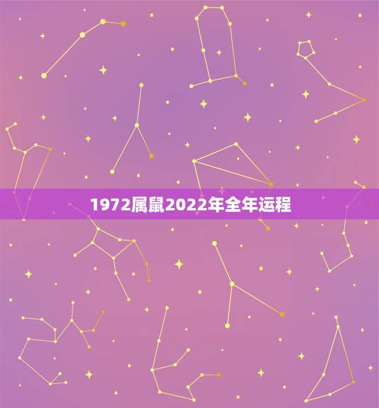 1972属鼠2022年全年运程 属鼠1972年2022年运势及运程 1972属鼠2022年全年运程 属鼠1972年2022年运势及运程