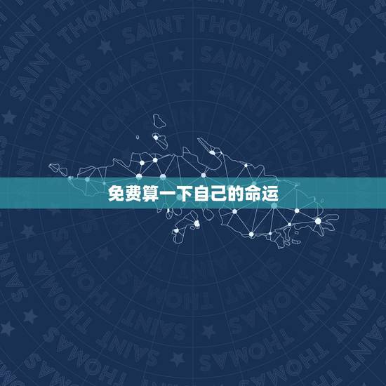免费算一下自己的命运,算算自己的命运怎么算 免费算一下自己的命运,算算自己的命运怎么算