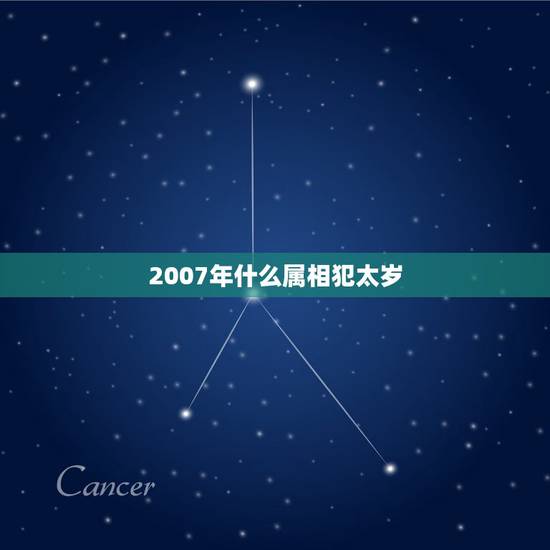 2007年什么属相犯太岁，二零一七年啥属相犯太岁