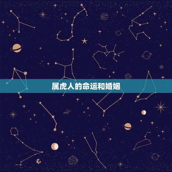 属虎人的命运和婚姻 1986属虎人终身的三大坎 属虎人的命运和婚姻 1986属虎人终身的三大坎