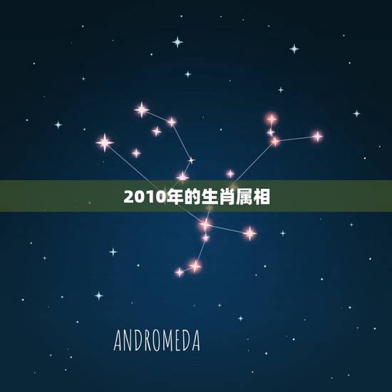 2010年的生肖属相,2010年生肖是什么年 2010年的生肖属相,2010年生肖是什么年