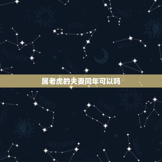 属老虎的夫妻同年可以吗，两个都是属虎的可以做夫妻吗