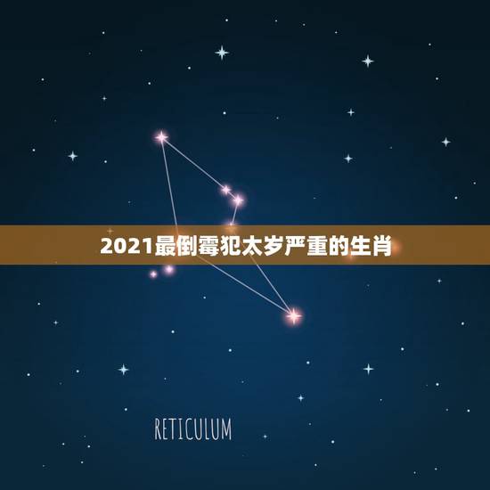2021最倒霉犯太岁严重的生肖，四辟知天理猜生肖是什么
